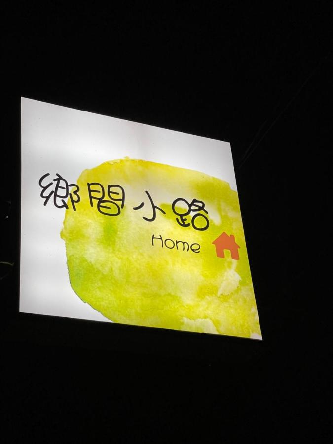 鄉間小路 Home 備有專屬停車場 Zhushan Buitenkant foto